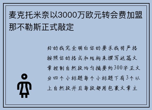 麦克托米奈以3000万欧元转会费加盟那不勒斯正式敲定