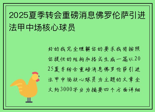 2025夏季转会重磅消息佛罗伦萨引进法甲中场核心球员 2025夏季转会重磅消息佛罗伦萨引进法甲中场核心球员