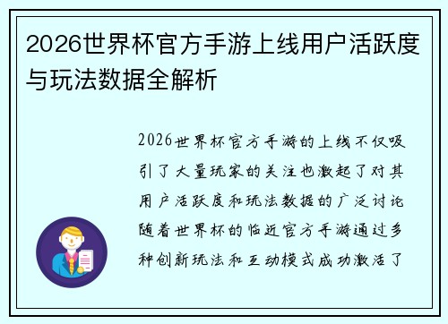 2026世界杯官方手游上线用户活跃度与玩法数据全解析 2026世界杯官方手游上线用户活跃度与玩法数据全解析