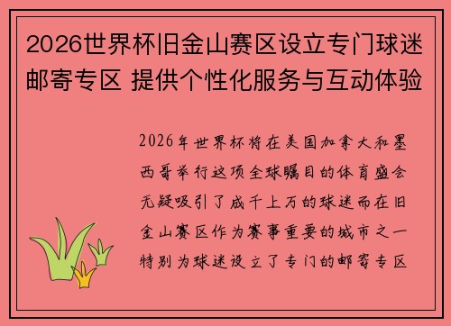 2026世界杯旧金山赛区设立专门球迷邮寄专区 提供个性化服务与互动体验 2026世界杯旧金山赛区设立专门球迷邮寄专区 提供个性化服务与互动体验