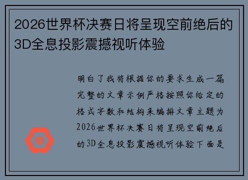 2026世界杯决赛日将呈现空前绝后的3D全息投影震撼视听体验 2026世界杯决赛日将呈现空前绝后的3D全息投影震撼视听体验