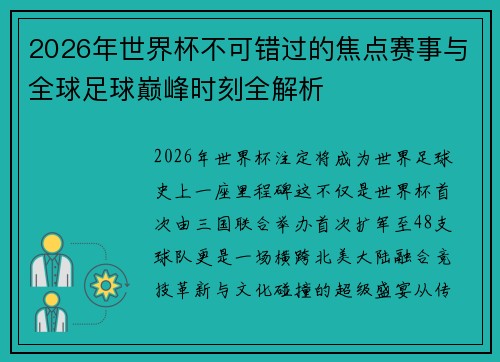 2026年世界杯不可错过的焦点赛事与全球足球巅峰时刻全解析