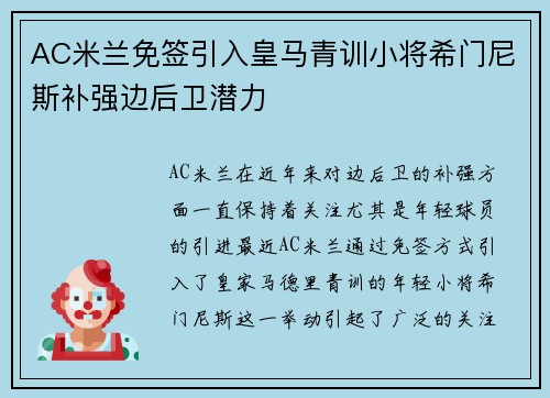 AC米兰免签引入皇马青训小将希门尼斯补强边后卫潜力
