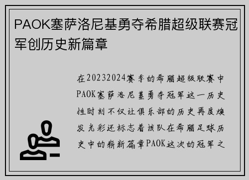 PAOK塞萨洛尼基勇夺希腊超级联赛冠军创历史新篇章 PAOK塞萨洛尼基勇夺希腊超级联赛冠军创历史新篇章