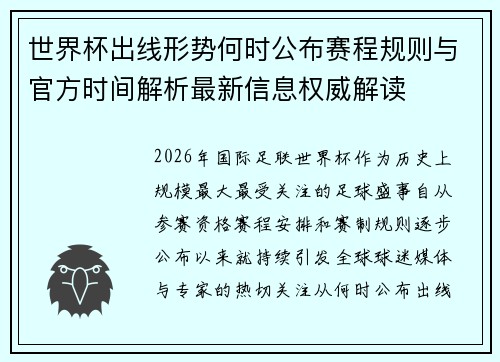 世界杯出线形势何时公布赛程规则与官方时间解析最新信息权威解读 世界杯出线形势何时公布赛程规则与官方时间解析最新信息权威解读