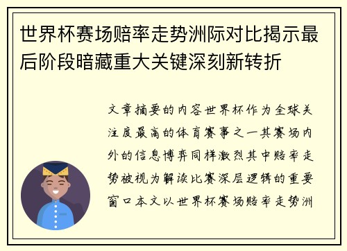 世界杯赛场赔率走势洲际对比揭示最后阶段暗藏重大关键深刻新转折 世界杯赛场赔率走势洲际对比揭示最后阶段暗藏重大关键深刻新转折