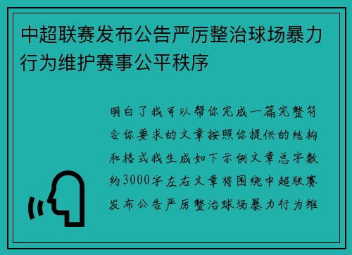 中超联赛发布公告严厉整治球场暴力行为维护赛事公平秩序 中超联赛发布公告严厉整治球场暴力行为维护赛事公平秩序