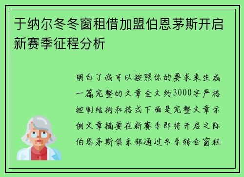 于纳尔冬冬窗租借加盟伯恩茅斯开启新赛季征程分析