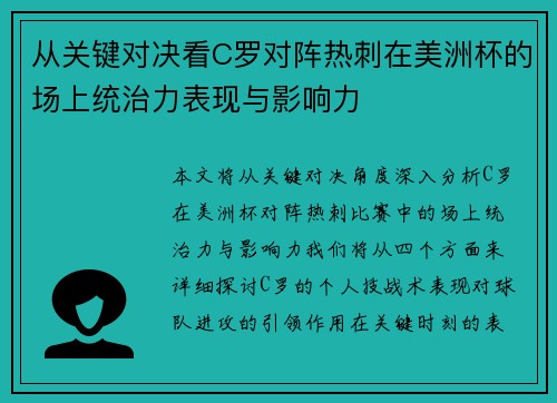 从关键对决看C罗对阵热刺在美洲杯的场上统治力表现与影响力