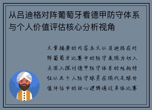 从吕迪格对阵葡萄牙看德甲防守体系与个人价值评估核心分析视角 从吕迪格对阵葡萄牙看德甲防守体系与个人价值评估核心分析视角