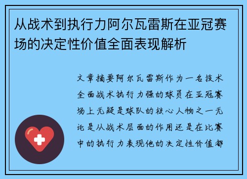 从战术到执行力阿尔瓦雷斯在亚冠赛场的决定性价值全面表现解析 从战术到执行力阿尔瓦雷斯在亚冠赛场的决定性价值全面表现解析