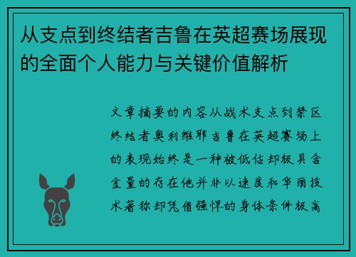 从支点到终结者吉鲁在英超赛场展现的全面个人能力与关键价值解析 从支点到终结者吉鲁在英超赛场展现的全面个人能力与关键价值解析
