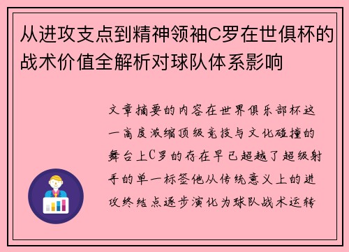 从进攻支点到精神领袖C罗在世俱杯的战术价值全解析对球队体系影响 从进攻支点到精神领袖C罗在世俱杯的战术价值全解析对球队体系影响