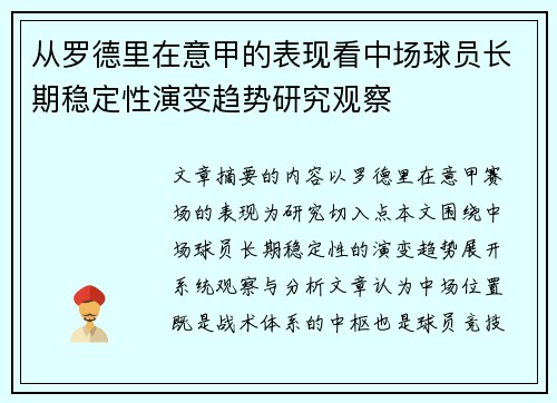 从罗德里在意甲的表现看中场球员长期稳定性演变趋势研究观察 从罗德里在意甲的表现看中场球员长期稳定性演变趋势研究观察