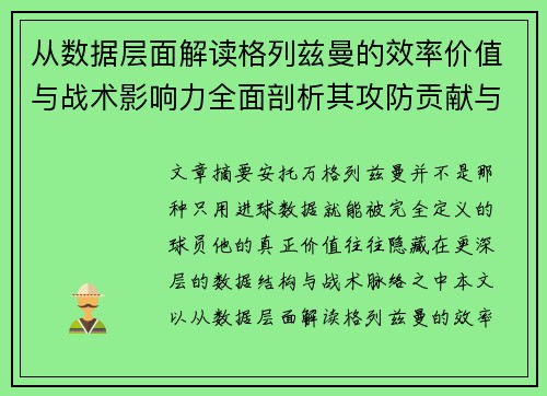从数据层面解读格列兹曼的效率价值与战术影响力全面剖析其攻防贡献与稳定性 从数据层面解读格列兹曼的效率价值与战术影响力全面剖析其攻防贡献与稳定性