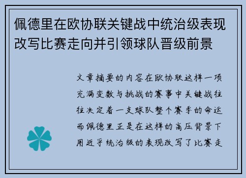 佩德里在欧协联关键战中统治级表现改写比赛走向并引领球队晋级前景 佩德里在欧协联关键战中统治级表现改写比赛走向并引领球队晋级前景