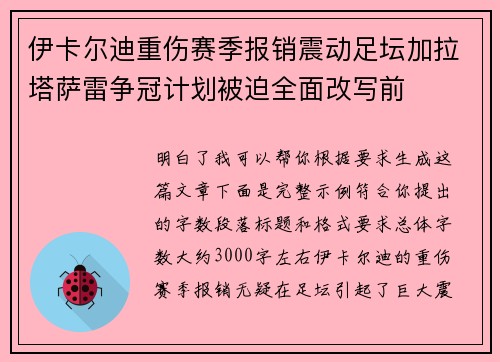 伊卡尔迪重伤赛季报销震动足坛加拉塔萨雷争冠计划被迫全面改写前 伊卡尔迪重伤赛季报销震动足坛加拉塔萨雷争冠计划被迫全面改写前