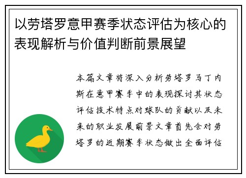 以劳塔罗意甲赛季状态评估为核心的表现解析与价值判断前景展望 以劳塔罗意甲赛季状态评估为核心的表现解析与价值判断前景展望