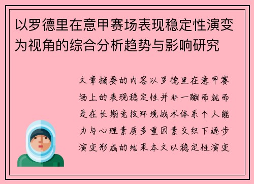 以罗德里在意甲赛场表现稳定性演变为视角的综合分析趋势与影响研究 以罗德里在意甲赛场表现稳定性演变为视角的综合分析趋势与影响研究