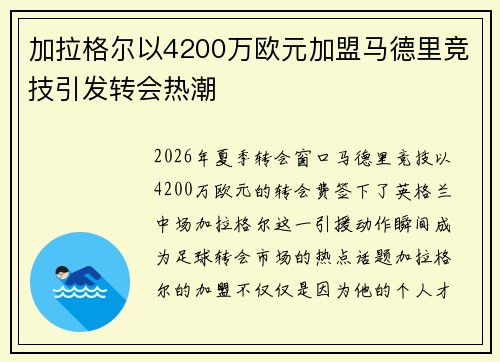 加拉格尔以4200万欧元加盟马德里竞技引发转会热潮 加拉格尔以4200万欧元加盟马德里竞技引发转会热潮