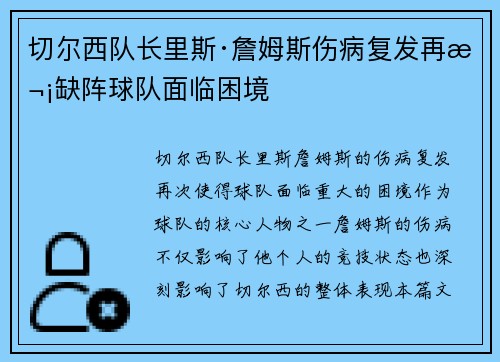 切尔西队长里斯·詹姆斯伤病复发再次缺阵球队面临困境