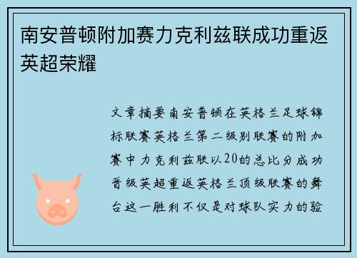 南安普顿附加赛力克利兹联成功重返英超荣耀