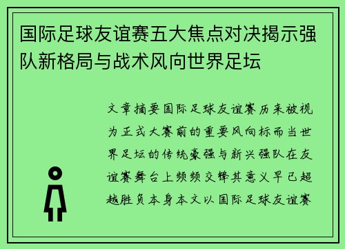国际足球友谊赛五大焦点对决揭示强队新格局与战术风向世界足坛