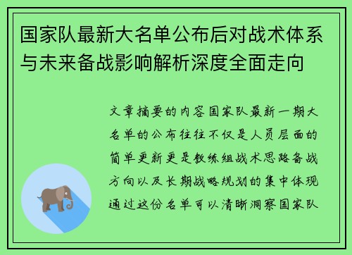 国家队最新大名单公布后对战术体系与未来备战影响解析深度全面走向