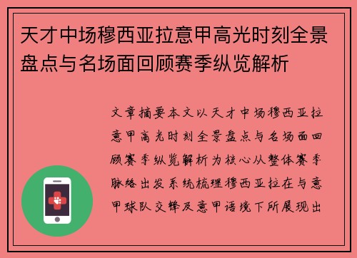 天才中场穆西亚拉意甲高光时刻全景盘点与名场面回顾赛季纵览解析 天才中场穆西亚拉意甲高光时刻全景盘点与名场面回顾赛季纵览解析