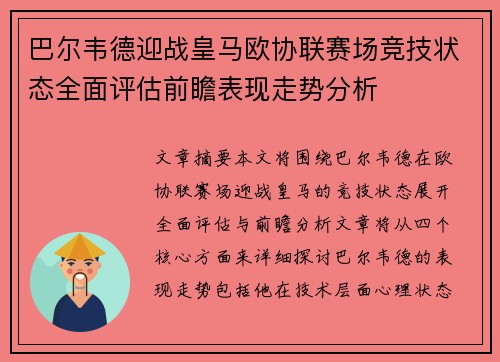 巴尔韦德迎战皇马欧协联赛场竞技状态全面评估前瞻表现走势分析 巴尔韦德迎战皇马欧协联赛场竞技状态全面评估前瞻表现走势分析