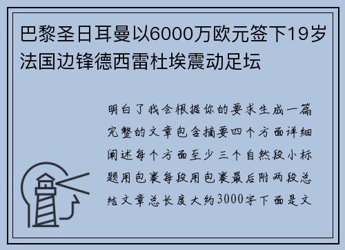 巴黎圣日耳曼以6000万欧元签下19岁法国边锋德西雷杜埃震动足坛 巴黎圣日耳曼以6000万欧元签下19岁法国边锋德西雷杜埃震动足坛