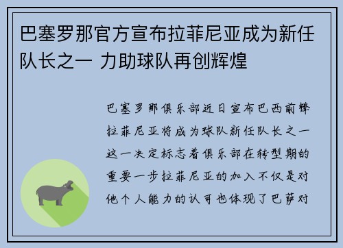 巴塞罗那官方宣布拉菲尼亚成为新任队长之一 力助球队再创辉煌 巴塞罗那官方宣布拉菲尼亚成为新任队长之一 力助球队再创辉煌
