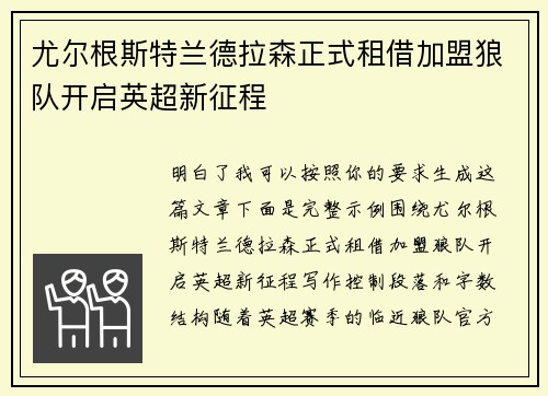 尤尔根斯特兰德拉森正式租借加盟狼队开启英超新征程 尤尔根斯特兰德拉森正式租借加盟狼队开启英超新征程