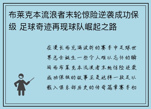 布莱克本流浪者末轮惊险逆袭成功保级 足球奇迹再现球队崛起之路 布莱克本流浪者末轮惊险逆袭成功保级 足球奇迹再现球队崛起之路