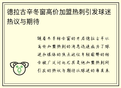 德拉古辛冬窗高价加盟热刺引发球迷热议与期待 德拉古辛冬窗高价加盟热刺引发球迷热议与期待