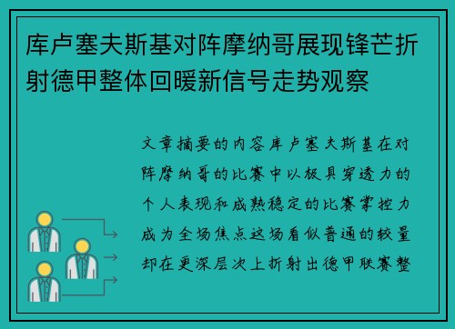 库卢塞夫斯基对阵摩纳哥展现锋芒折射德甲整体回暖新信号走势观察