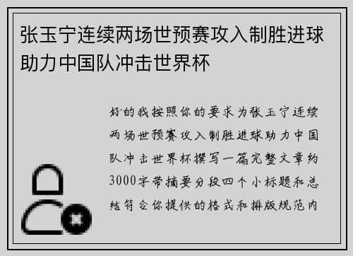张玉宁连续两场世预赛攻入制胜进球助力中国队冲击世界杯 张玉宁连续两场世预赛攻入制胜进球助力中国队冲击世界杯