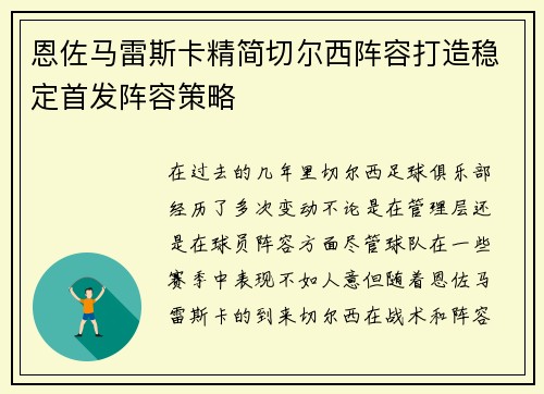 恩佐马雷斯卡精简切尔西阵容打造稳定首发阵容策略 恩佐马雷斯卡精简切尔西阵容打造稳定首发阵容策略