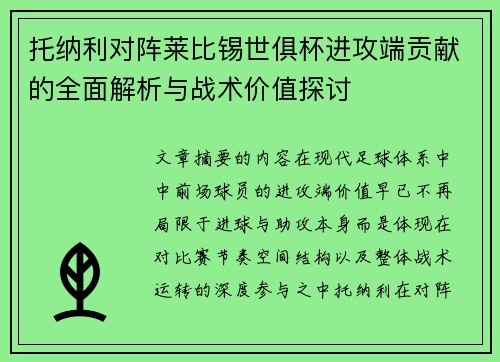 托纳利对阵莱比锡世俱杯进攻端贡献的全面解析与战术价值探讨