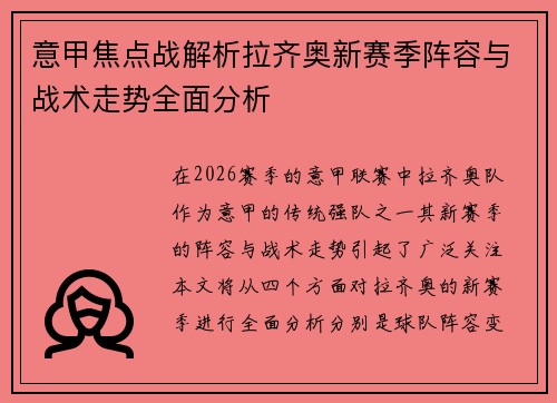 意甲焦点战解析拉齐奥新赛季阵容与战术走势全面分析 意甲焦点战解析拉齐奥新赛季阵容与战术走势全面分析