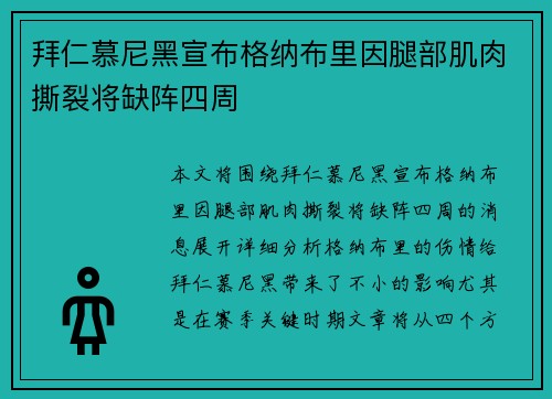 拜仁慕尼黑宣布格纳布里因腿部肌肉撕裂将缺阵四周 