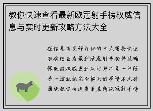 教你快速查看最新欧冠射手榜权威信息与实时更新攻略方法大全