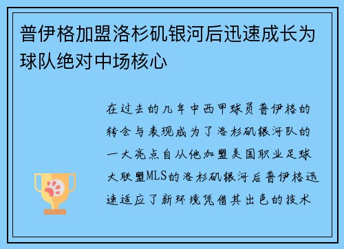 普伊格加盟洛杉矶银河后迅速成长为球队绝对中场核心