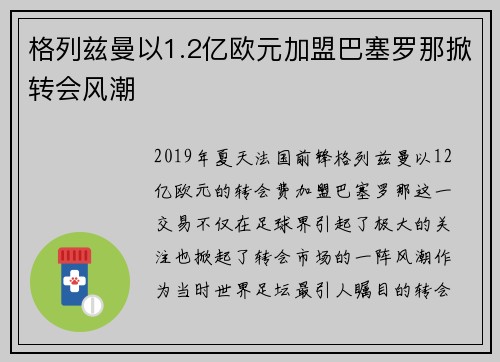 格列兹曼以1.2亿欧元加盟巴塞罗那掀转会风潮 格列兹曼以1.2亿欧元加盟巴塞罗那掀转会风潮