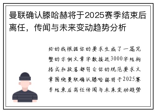 曼联确认滕哈赫将于2025赛季结束后离任,传闻与未来变动趋势分析 曼联确认滕哈赫将于2025赛季结束后离任,传闻与未来变动趋势分析
