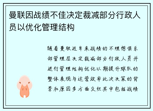 曼联因战绩不佳决定裁减部分行政人员以优化管理结构 曼联因战绩不佳决定裁减部分行政人员以优化管理结构