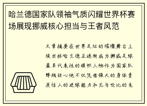 哈兰德国家队领袖气质闪耀世界杯赛场展现挪威核心担当与王者风范 哈兰德国家队领袖气质闪耀世界杯赛场展现挪威核心担当与王者风范
