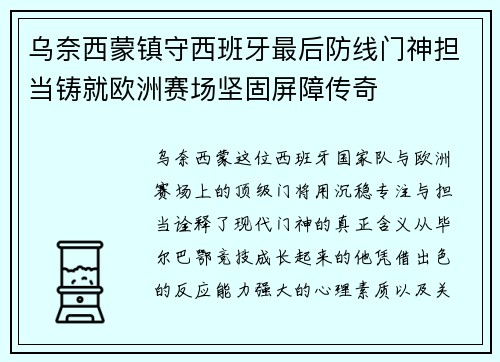 乌奈西蒙镇守西班牙最后防线门神担当铸就欧洲赛场坚固屏障传奇 乌奈西蒙镇守西班牙最后防线门神担当铸就欧洲赛场坚固屏障传奇
