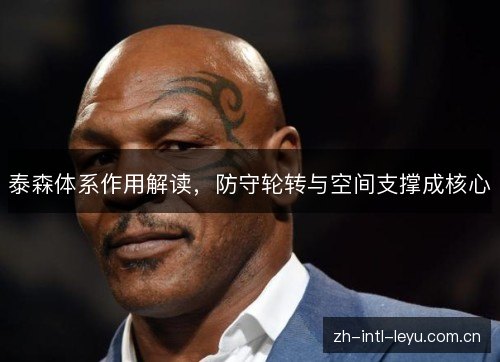 泰森体系作用解读，防守轮转与空间支撑成核心